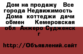 Дом на продажу - Все города Недвижимость » Дома, коттеджи, дачи обмен   . Кемеровская обл.,Анжеро-Судженск г.